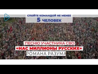 🇷🇺 Почти тысяча команд, десятки тысяч человек по всей стране уже приняли участие в конкурсе-флешмобе «Нас миллионы русских», орг