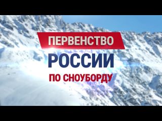 В эти дни на Сахалине проходит первенство России по сноуборду