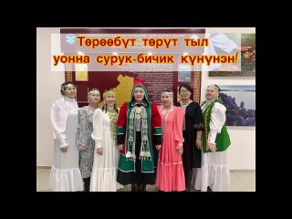 Ийэ тыл, сурук-бичик күнүнэн!