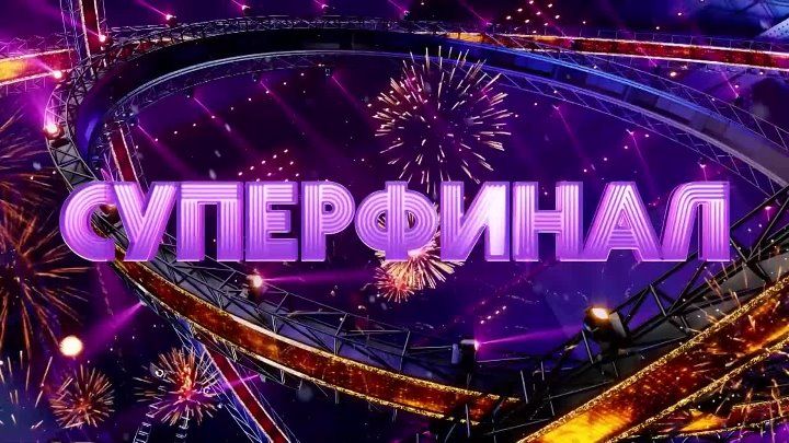 "Суперстар! Возвращение" 4 сезон, 2023 г., треллер 12