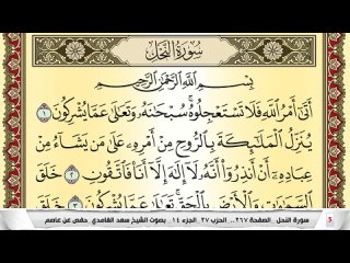 16. Заучивание Священного Коранауръана. Для запоминание суры Ан-Наль (Пчёлы  ) каждая страница повторяется 5 раз
