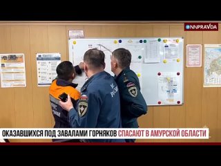 В Амурской области из-за обрушения в шахте 13 горняков оказались заживо погребёнными под землёй. Люди живы, но выбраться не могу