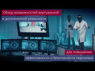 Обзор возможностей виртуальной и дополненной реальности для повышения эффективности и безопасности персонала