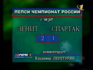 Зенит 2-1 Спартак. Чемпионат России 1998