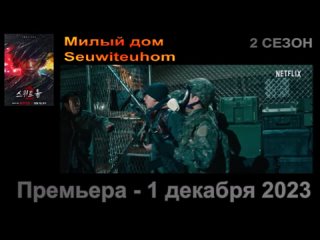 Трейлер (русс.субт) Милый дом / Seuwiteuhom 2 СЕЗОН Премьера - 1 декабря 2023