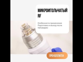 Микроигольчатый RF для коллагенстимуляции