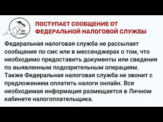 12_ПОСТУПАЕТ_СООБЩЕНИЕ_ОТ_ФЕДЕРАЛЬНОЙ_НАЛОГОВОЙ_СЛУЖБЫ