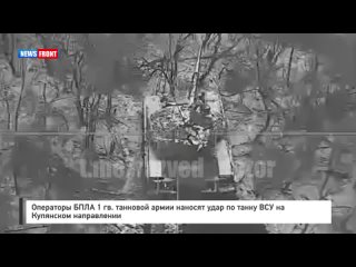 Операторы БПЛА 1 гв. танковой армии наносят удар по танку ВСУ на Купянском направлении