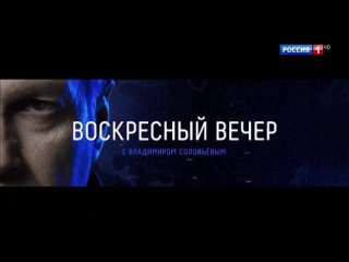 На Телеграм-канале Воскресный ВЕЧЕР с Владимиром Соловьевым     ВРЕМЯ ГЕРОЕВ