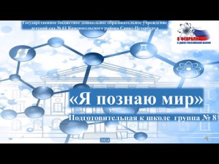 Семейное чтение энциклопедий “Я познаю мир“ (подготовительная к школе группа №8)