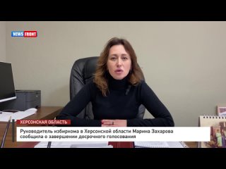 Руководитель избиркома в Херсонской области Марина Захарова сообщила о завершении досрочного голосования