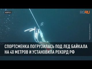 Спортсменка погрузилась под лед Байкала на 40 метров и установила рекорд РФ