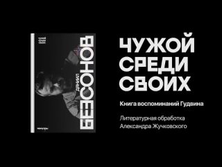 В честь 10-ой годовщины Русской весны в издательстве  «Чёрная Сотня» открыт предзаказ на мою книгу «Чужой среди своих»