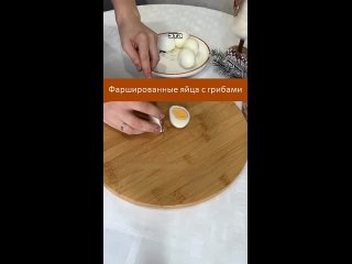 Фаршированные яйца с грибами