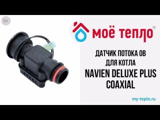 Датчик потока ОВ для котла Navien Deluxe Plus Coaxial