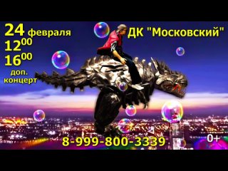 Московский - Шоу Трансформеров на Планете пузырей (доп. концерт)