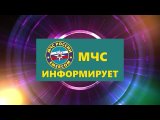 МЧС информирует.