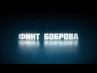 Финт Боброва Фрагмент (2023)