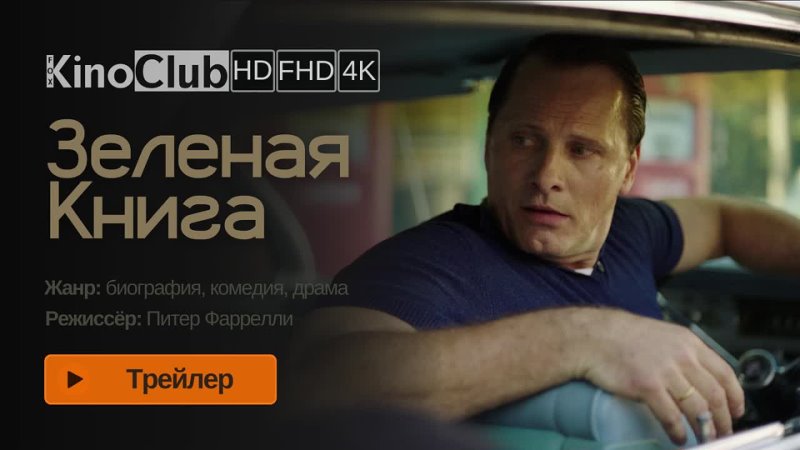 Зеленая книга(2018) Green Book