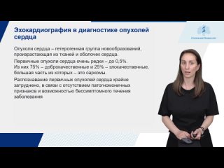 Аракелянц Амалия Ашотовна: Эхокардиография в диагностике опухолей сердца