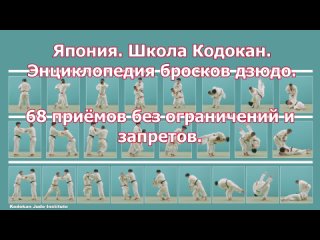 Япония. Школа Кодокан. Энциклопедия бросков дзюдо. 68 приёмов без ограничений и запретов.