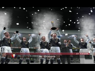 PES 5 / Osasuna / Финал кубка лиги / Церемония награждения, празднование