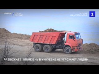 Развожаев: оползень в Учкуевке не угрожает людям