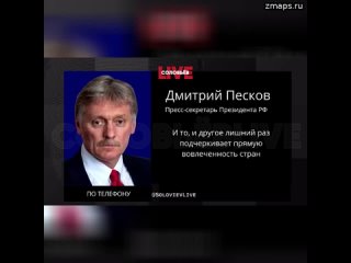 Дмитрий Песков заявил, что записи ФРГ доказывают прямую вовлеченность Запада в конфликт на Украине.