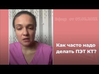 Как часто надо делать ПЭТ КТ