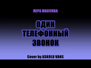 Аскольд Ванс - Один телефонный звонок (Lera Masskvas cover)