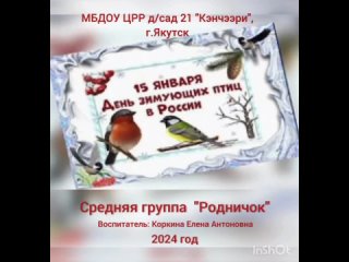 МБДОУ ЦРР д/сад 21 Кэнчээри, г.Якутск