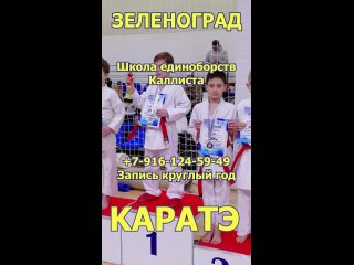 Зеленоград. Новости спорта для детей. Школа каратэ. Запись круглый год