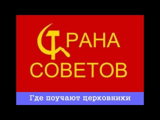 19.  Страна советов. Где поучают церковники