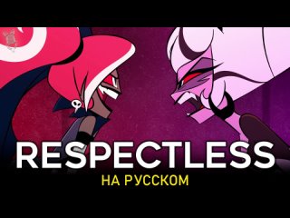 ОТЕЛЬ ХАЗБИН | Respectless | КАВЕР НА РУССКОМ | Hazbin Hotel | ft. Tanri & Asya Shepri