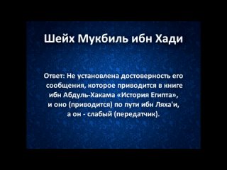 Правда ли, что Умар ибн аль-Хаттаб написал письмо реке Нил? На вопрос отвечал шейх Мукбиль