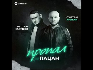 Рустам Нахушев, Султан Ураган - Пропал пацан (Official Audio 2024)