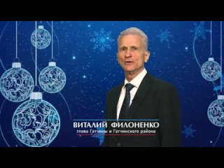 Виталий Филоненко. Новогоднее поздравление
