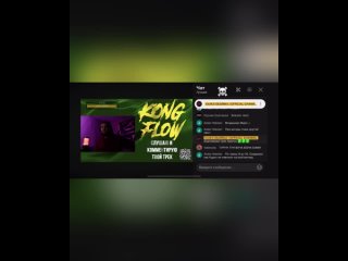 KONG FLOW - Веселый Роджер