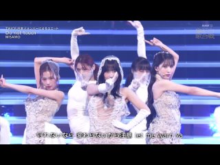 MISAMO “Do not touch“ - 74th NHK Kōhaku Uta Gassen