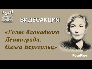 «ГОЛОС БЛОКАДНОГО ЛЕНИНГРАДА.ОЛЬГА БЕРГГОЛЬЦ».“Блокадная ласточка“.