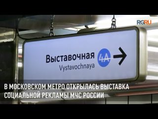 В московском метро открылась выставка социальной рекламы МЧС России