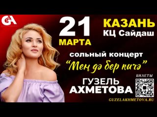 21 Март / Казан / Гузель Ахметова Сольный концерт “Мен дэ бер кичэ“