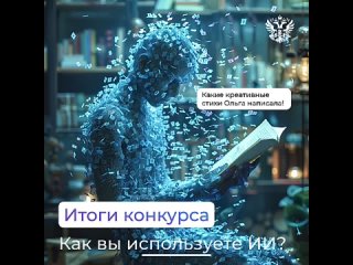 Конкурс, посвящённый Дню ИИ на выставке-форуме Россия, — всё. А значит, пора назвать победителя  Мы прочитали ваши ответы на воп