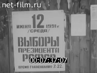 Сюжет Выборы президента РСФСР в Кирове (1991 г.)