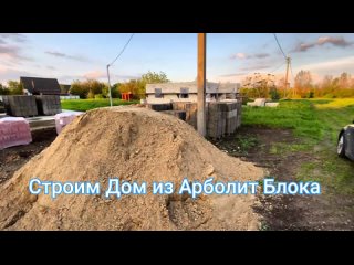 строительство домов ст каневская каневской район краснадарский край #арболит