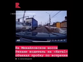 🚘 На Михайловском шоссе в Рязани засняли водителя, объезжавшего пробку по встречке.