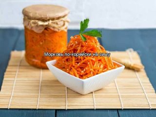 Морковь по-корейски на зиму