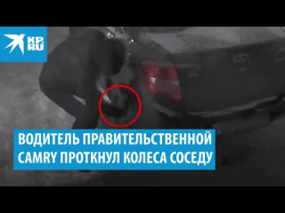 В Екатеринбурге водитель правительственной Camry регулярно прокалывает шины соседям