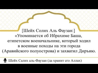 260) Истина и религия останется и имеет поддержку от Аллаха, с нами или без нас I Шейх Салих аль-Фаузан (да хранит его Аллах)