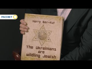 Гарри Бер-Кут. Украинцы  одичалые евреи.
